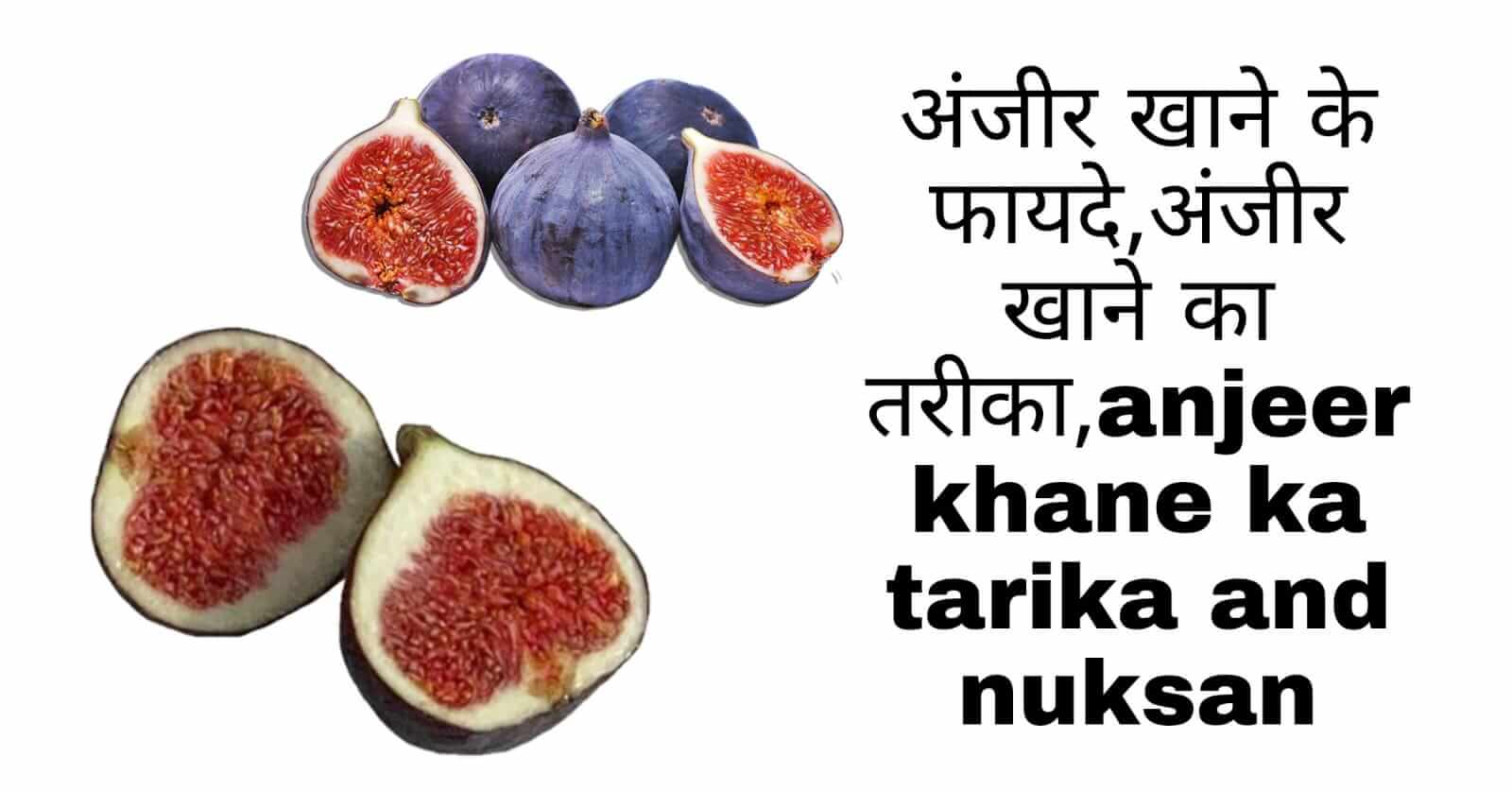 Anjir Khane Ke Fayde