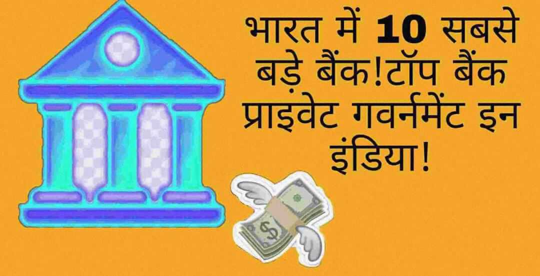 Bharat Ka Sabse Bada Bank Kaun Sa Hai