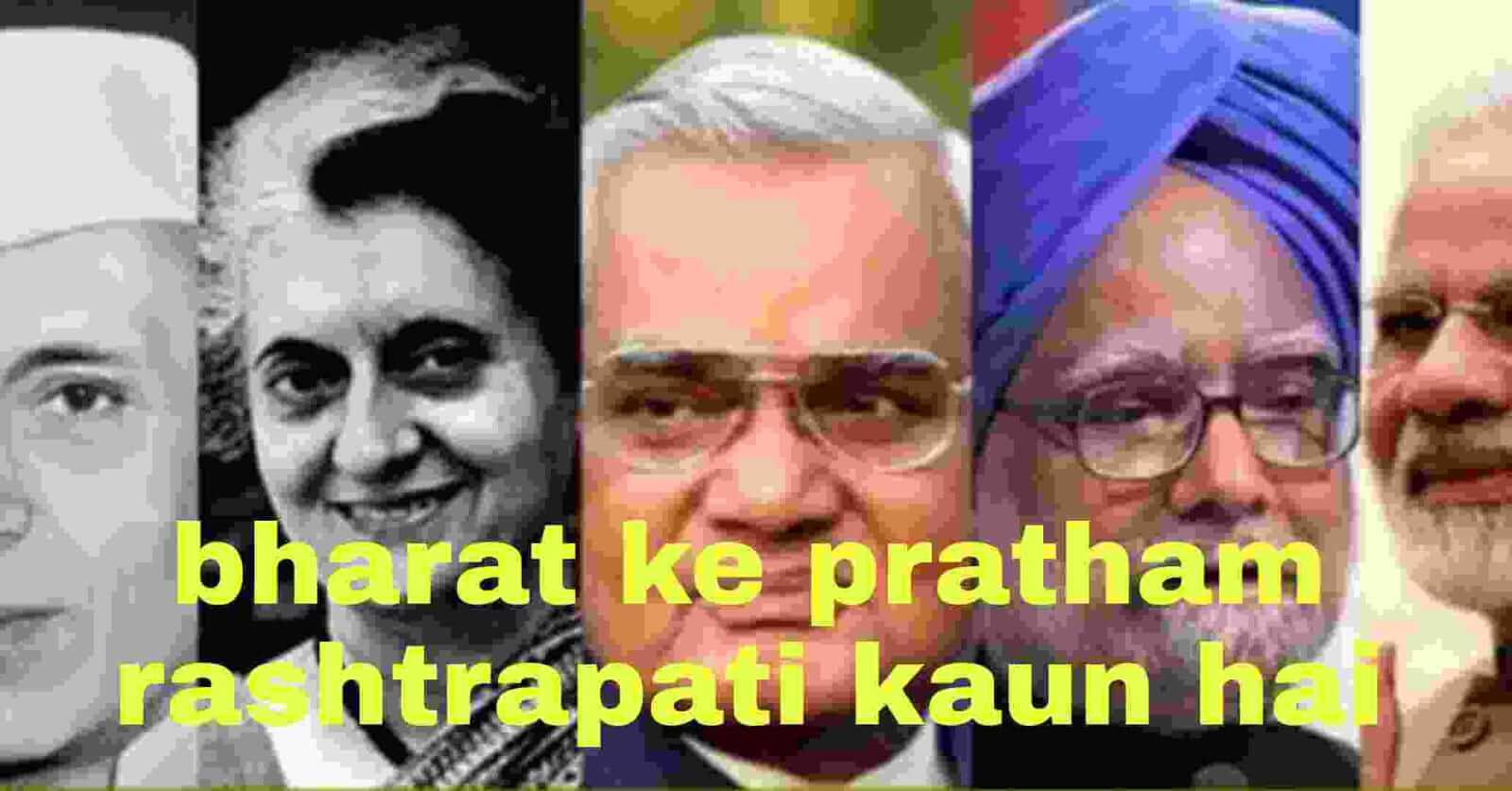Bharat Ke Pratham Rashtrapati Kaun The