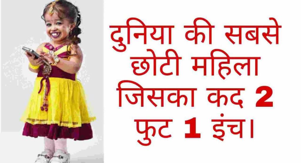 Duniya Ka Sabse Chhota Aadami 