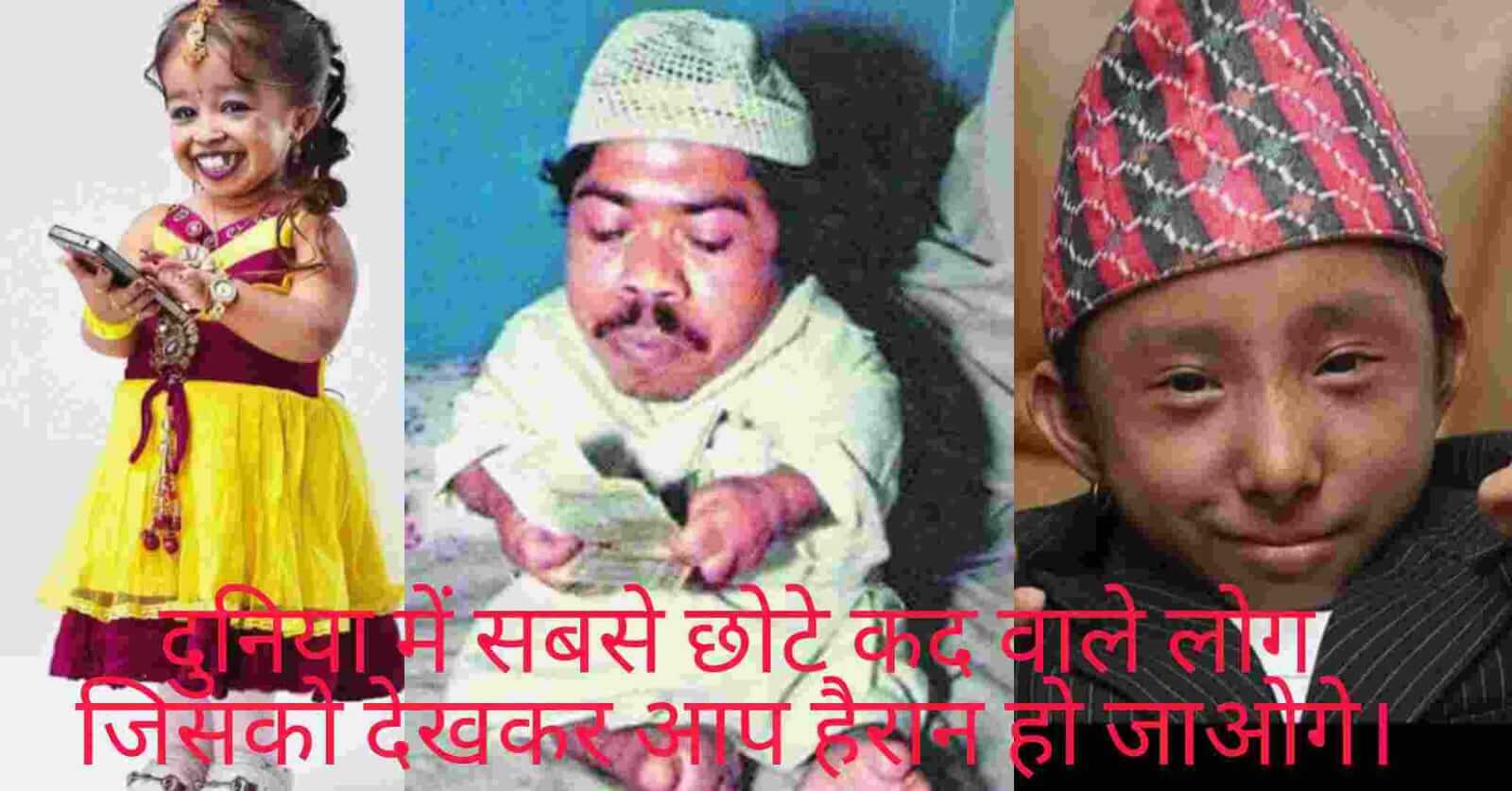 Duniya Ka Sabse Chhota Aadami