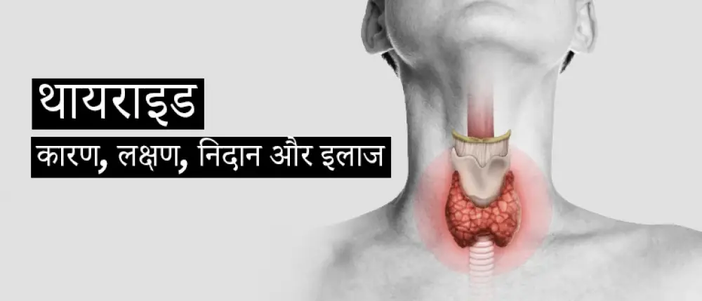 Thyroid kaise hota hai jaanen isake lakshan aur ghareloo upachaar