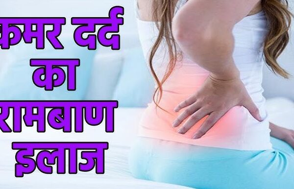 kamar dard ka raamabaan ilaaj