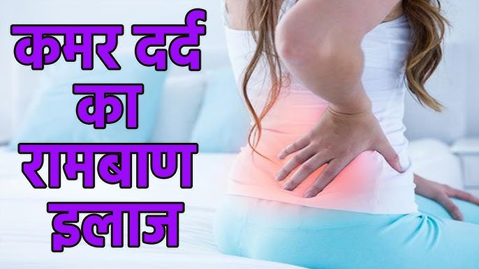 kamar dard ka raamabaan ilaaj