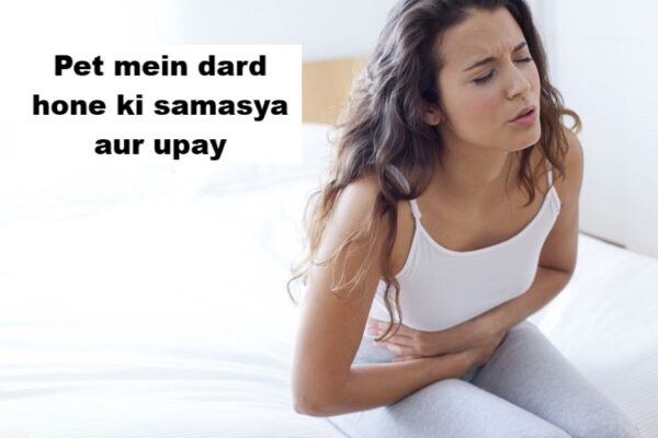 Pet mein dard hone ki samasya aur upay
