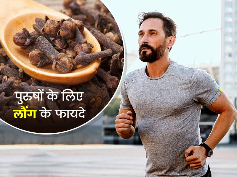 Purushon Ke liye Laung Ke Tel Ke Fayde