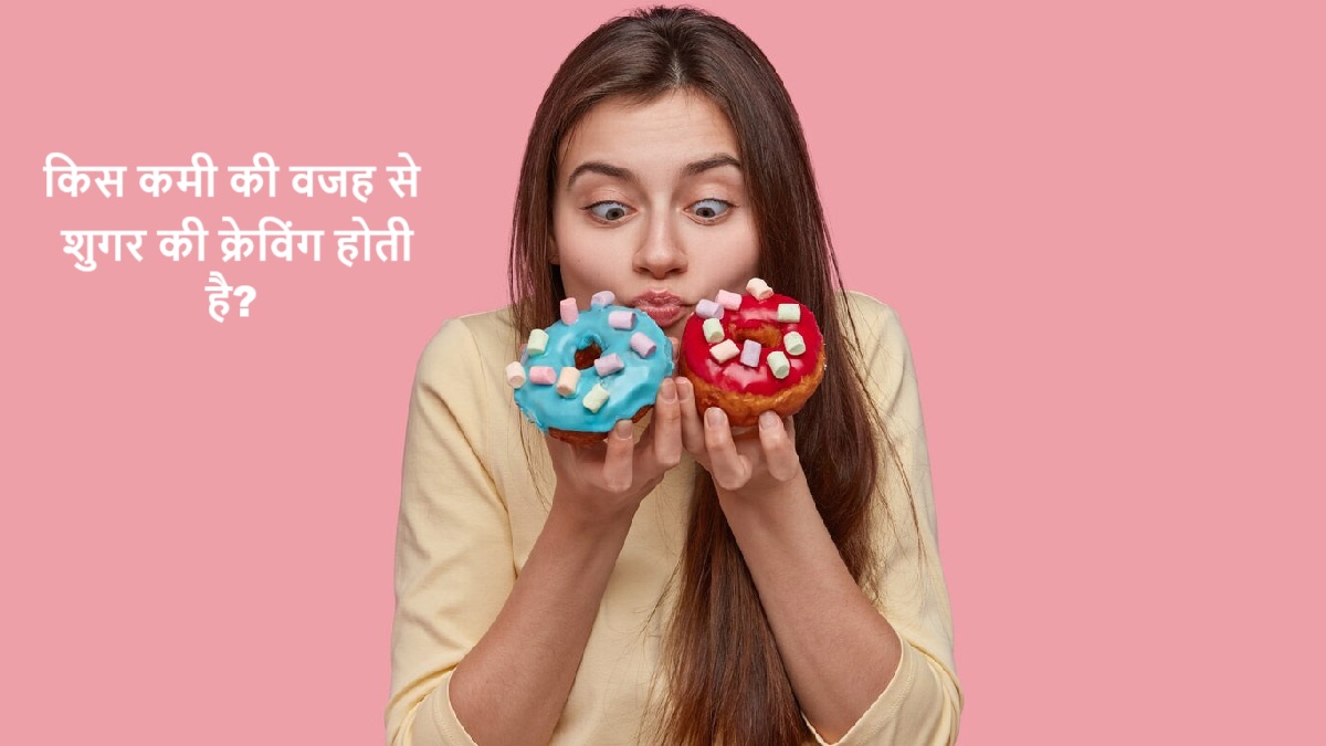 किस कमी की वजह से शुगर की क्रेविंग होती है