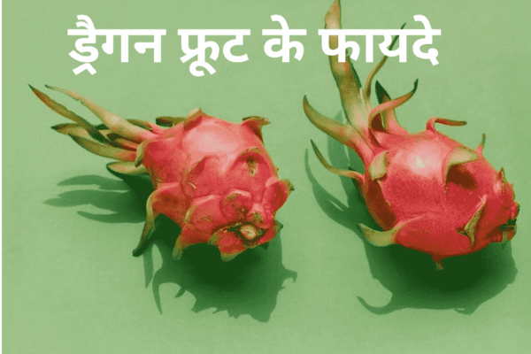 ड्रैगन फ्रूट के फायदे
