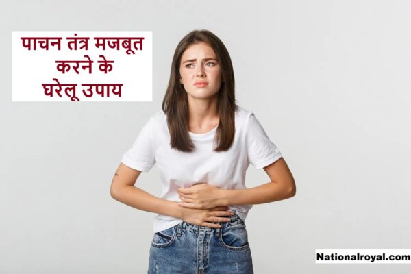 पाचन तंत्र मजबूत करने के घरेलू उपाय