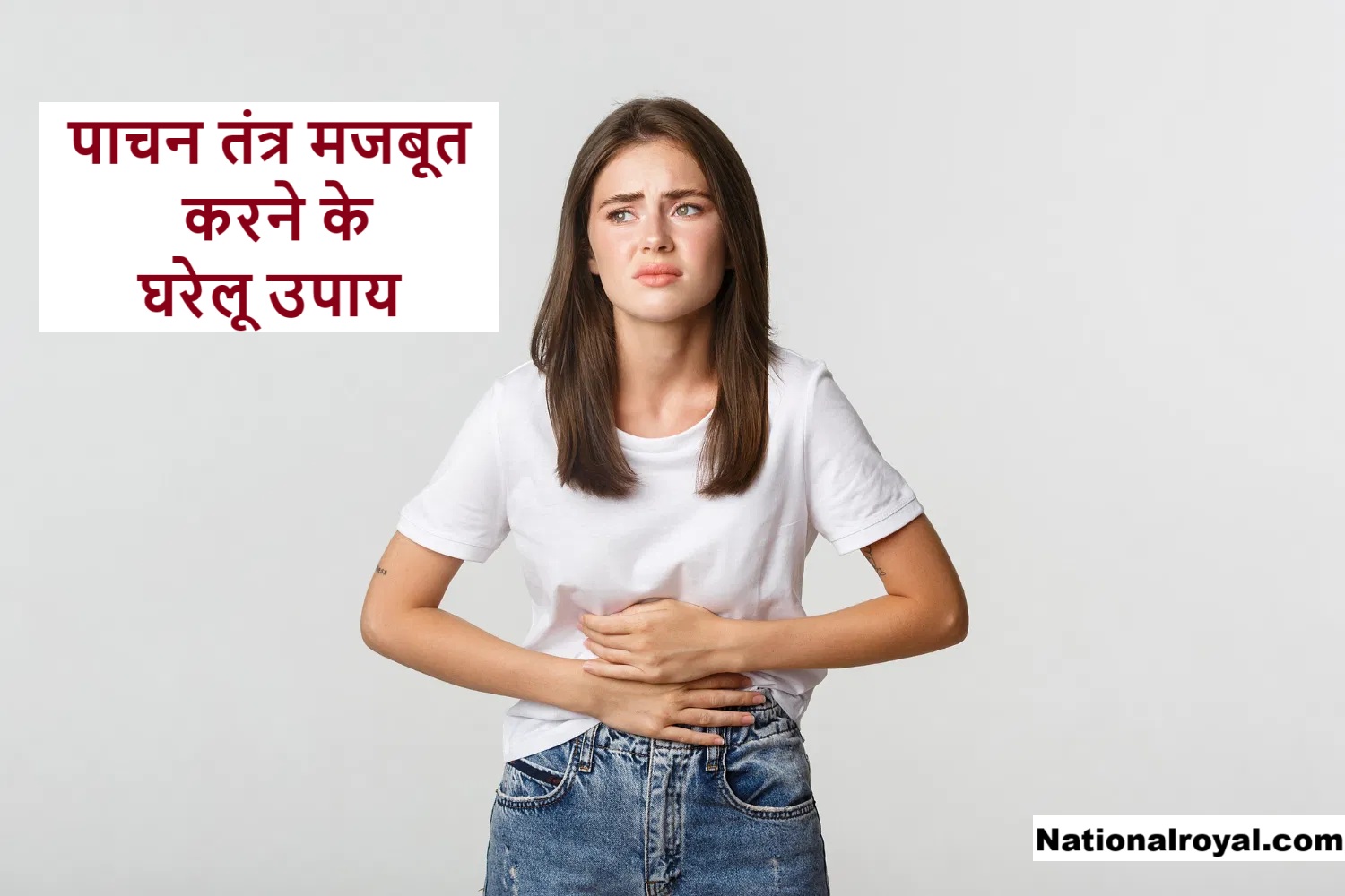 पाचन तंत्र मजबूत करने के घरेलू उपाय