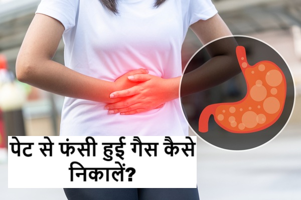 पेट से फंसी हुई गैस कैसे निकालें