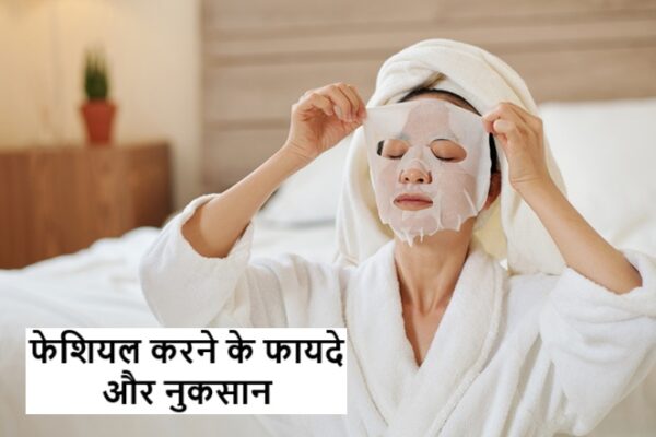 फेशियल करने के फायदे और नुकसान