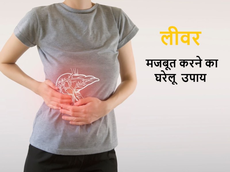 लीवर मजबूत करने का घरेलू उपाय