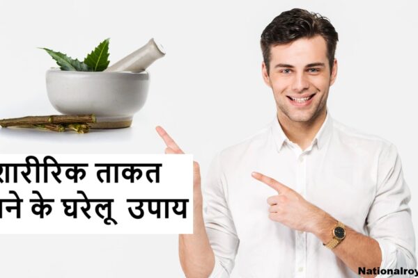 शारीरिक ताकत बढ़ाने के घरेलू उपाय