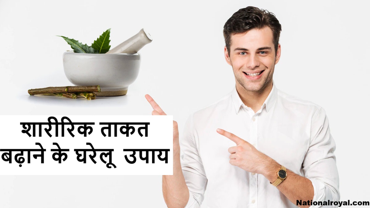 शारीरिक ताकत बढ़ाने के घरेलू उपाय
