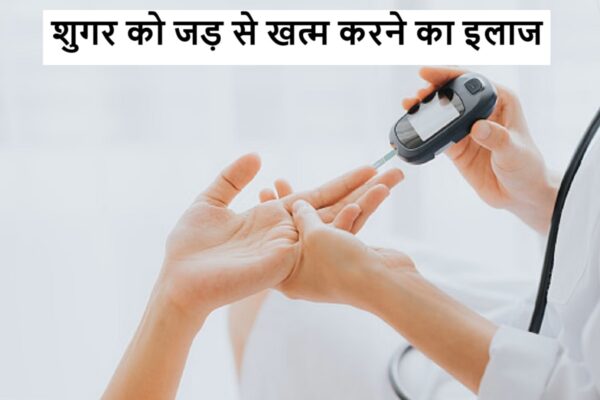 शुगर को जड़ से खत्म करने का इलाज
