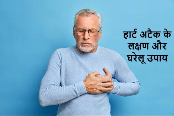 हार्ट अटैक के लक्षण और घरेलू उपाय