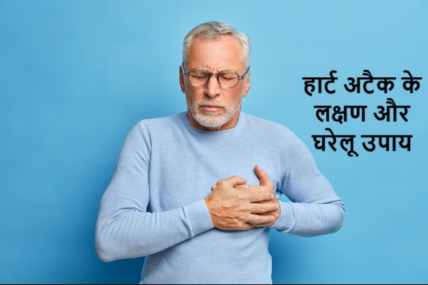 हार्ट अटैक के लक्षण और घरेलू उपाय