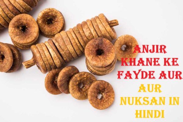 Anjir Khane Ke Fayde Aur Nuksan In Hindi
