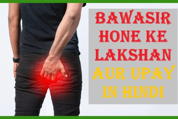Bawasir hone ke lakshan aur upay in hindi