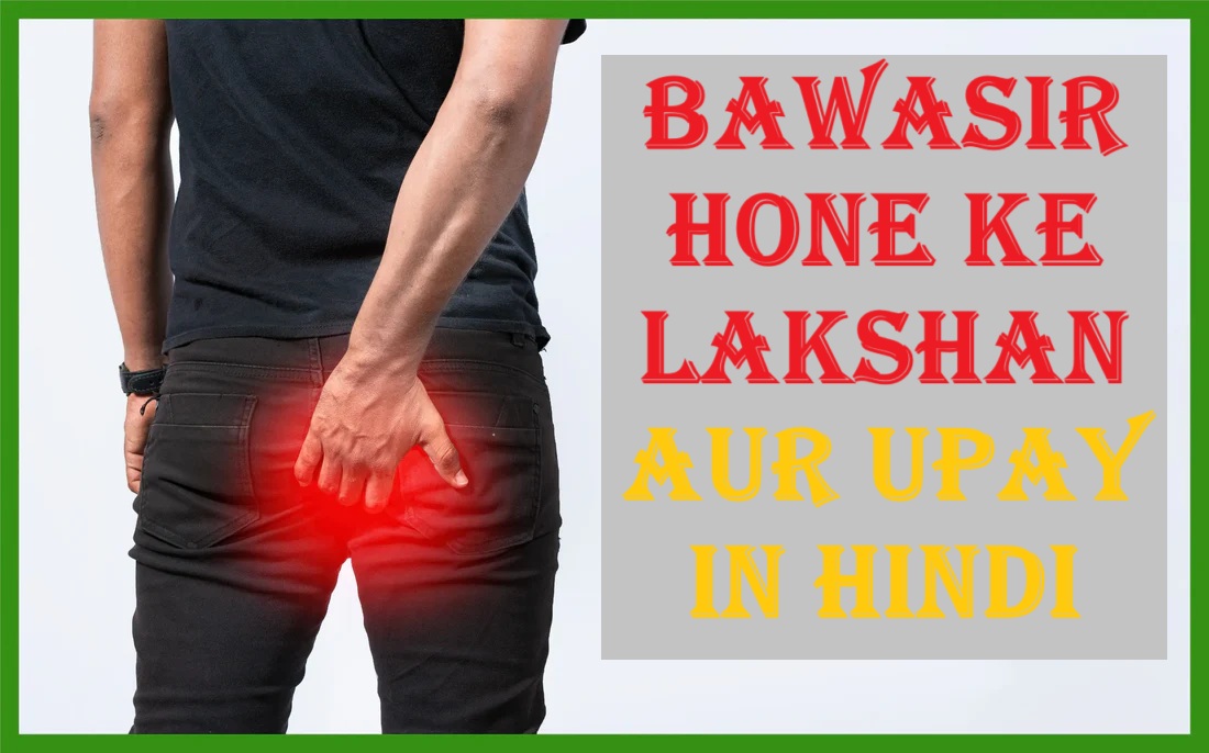 Bawasir hone ke lakshan aur upay in hindi