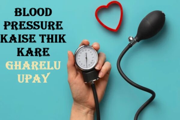 Blood pressure kaise thik kare gharelu upay