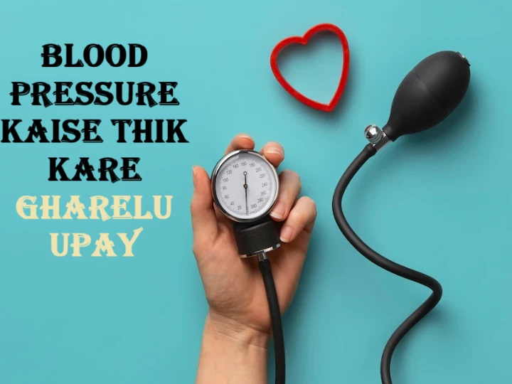 Blood pressure kaise thik kare gharelu upay