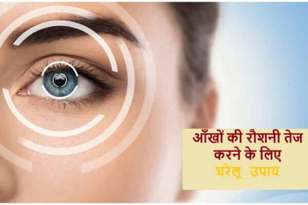 आँखों की रौशनी तेज करने के लिए घरेलू उपाय