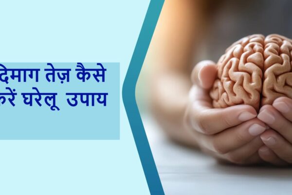 दिमाग तेज़ कैसे करें घरेलू उपाय