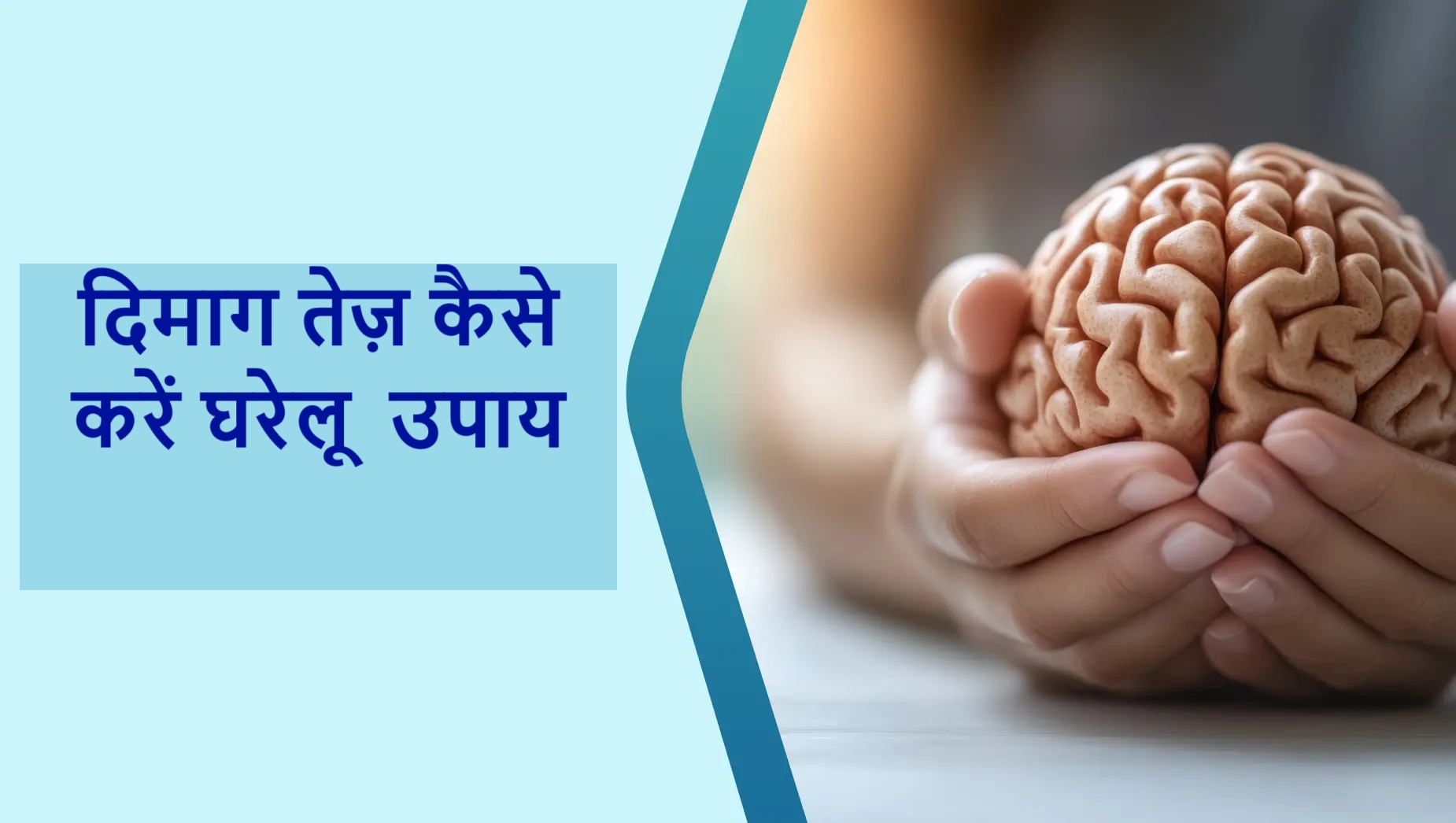 दिमाग तेज़ कैसे करें घरेलू उपाय