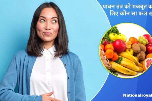 पाचन तंत्र को मजबूत करने के लिए कौन सा फल खाएं