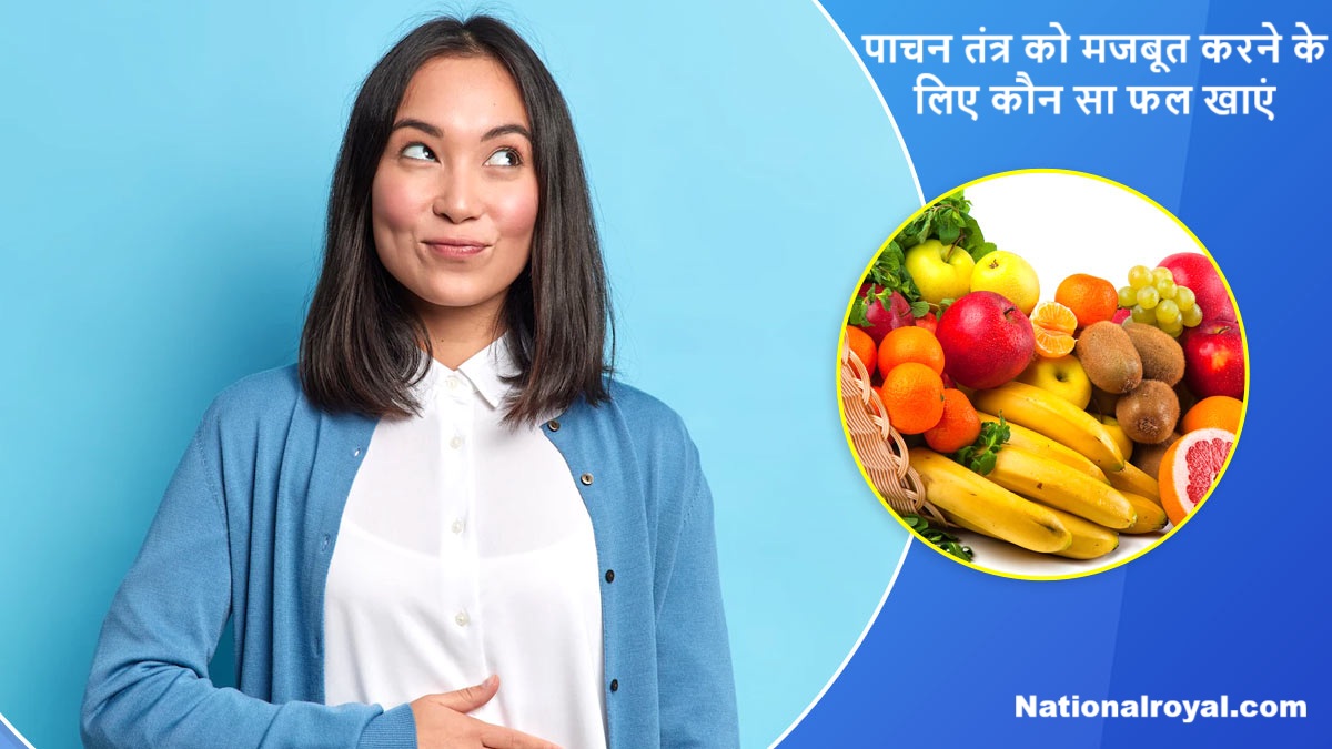 पाचन तंत्र को मजबूत करने के लिए कौन सा फल खाएं