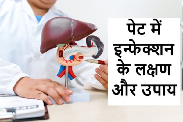 पेट में इन्फेक्शन के लक्षण और उपाय