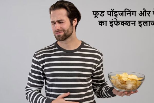 फूड पॉइजनिंग और पेट का इंफेक्शन इलाज