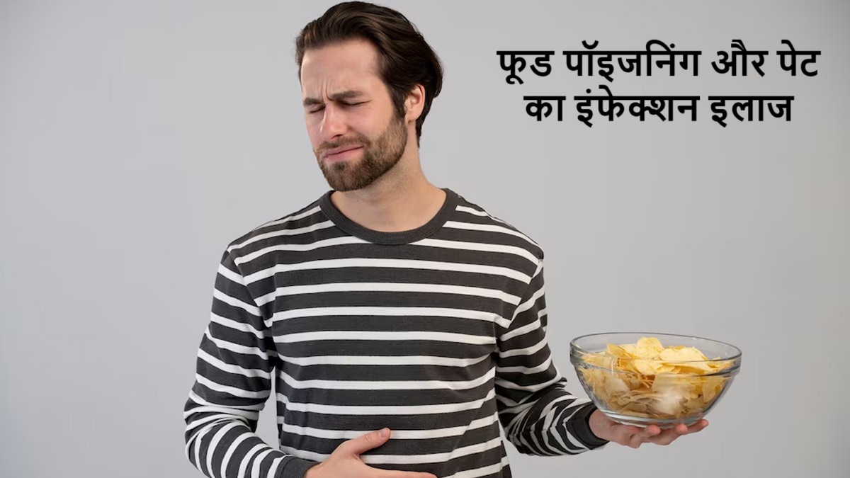 फूड पॉइजनिंग और पेट का इंफेक्शन इलाज