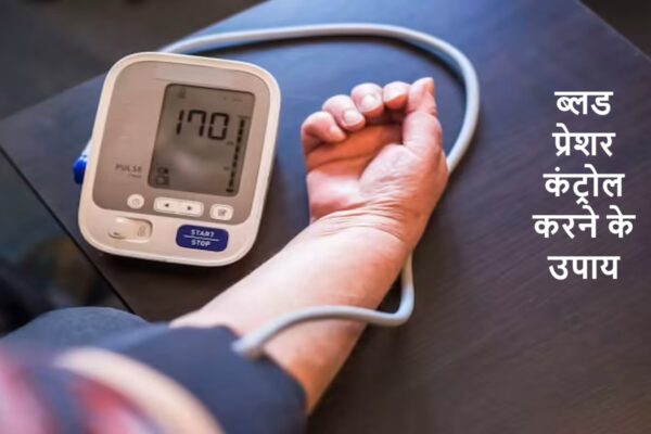 ब्लड प्रेशर कंट्रोल करने के उपाय