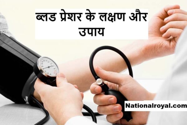 ब्लड प्रेशर के लक्षण और उपाय