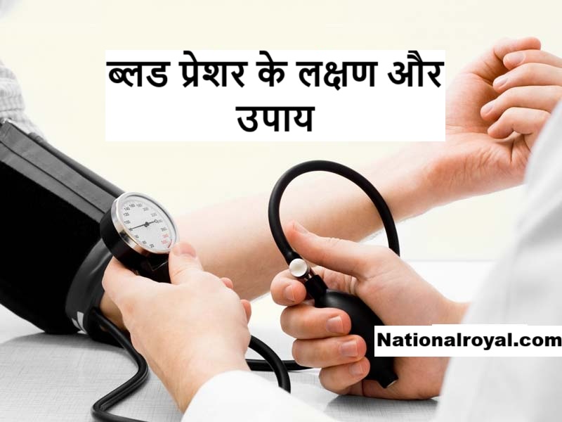 ब्लड प्रेशर के लक्षण और उपाय