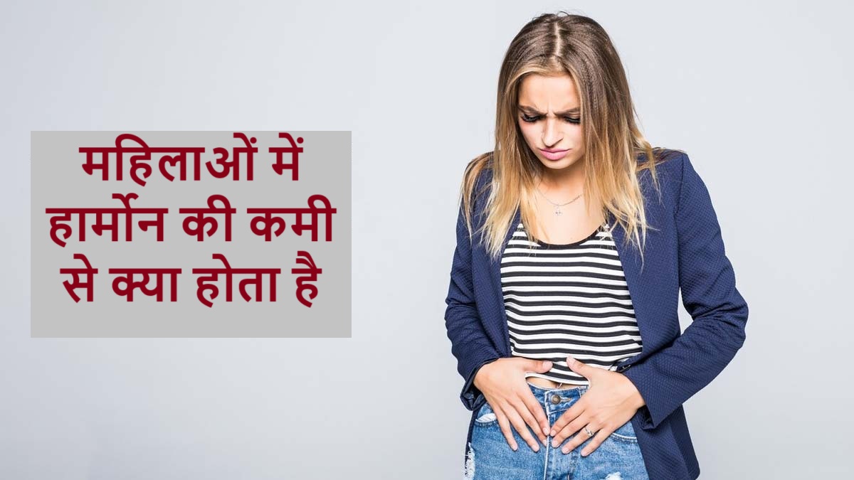 महिलाओं में हार्मोन की कमी से क्या होता है