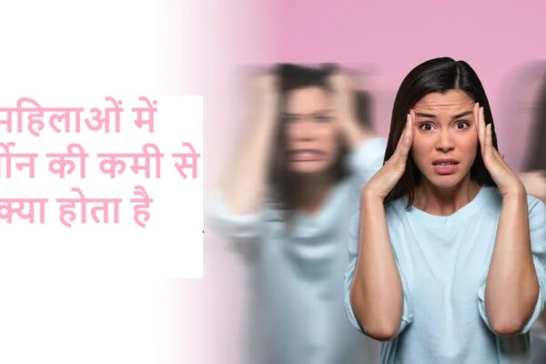 महिलाओं में हार्मोन की कमी से क्या होता है