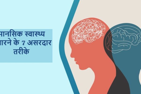 मानसिक स्वास्थ्य सुधारने के 7 असरदार तरीके