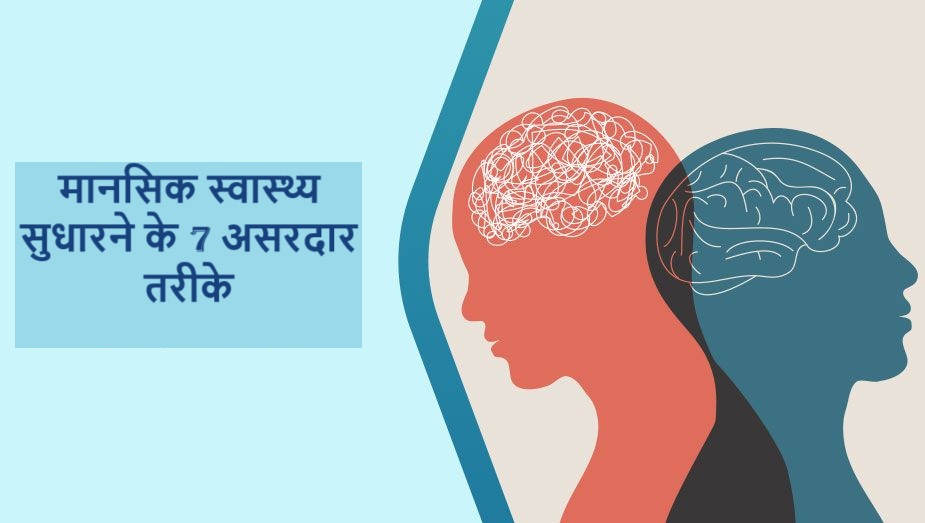मानसिक स्वास्थ्य सुधारने के 7 असरदार तरीके