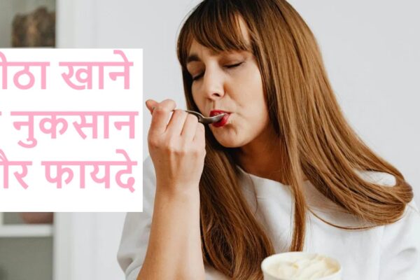 मीठा खाने के नुकसान और फायदे