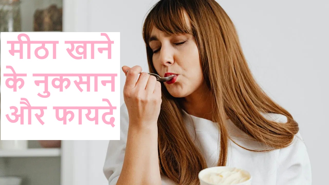 मीठा खाने के नुकसान और फायदे