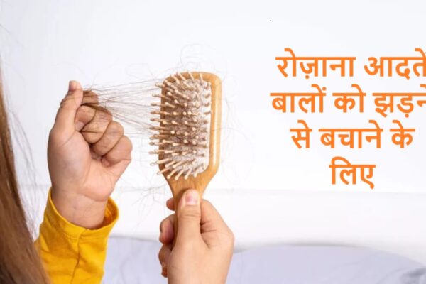 रोज़ाना आदतें बालों को झड़ने से बचाने के लिए