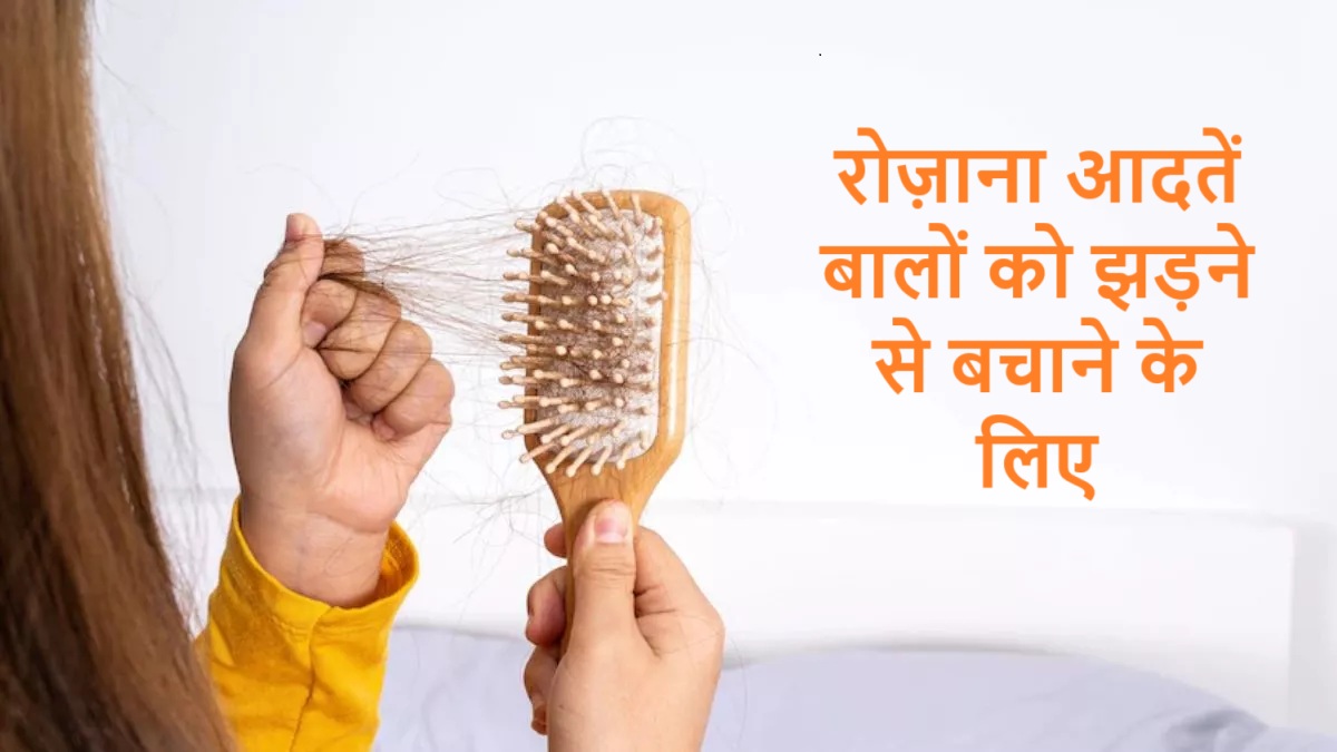 रोज़ाना आदतें बालों को झड़ने से बचाने के लिए