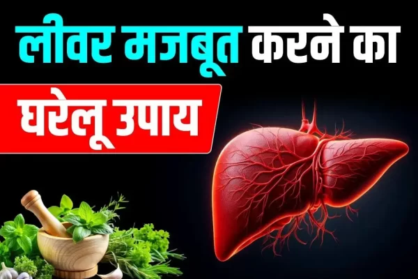 लीवर मजबूत करने का घरेलू उपाय और फायदे
