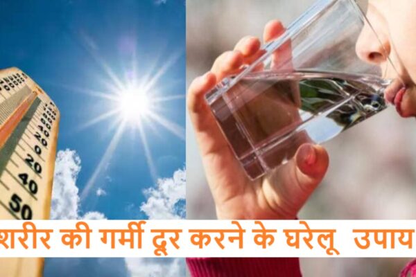 शरीर की गर्मी दूर करने के घरेलू उपाय