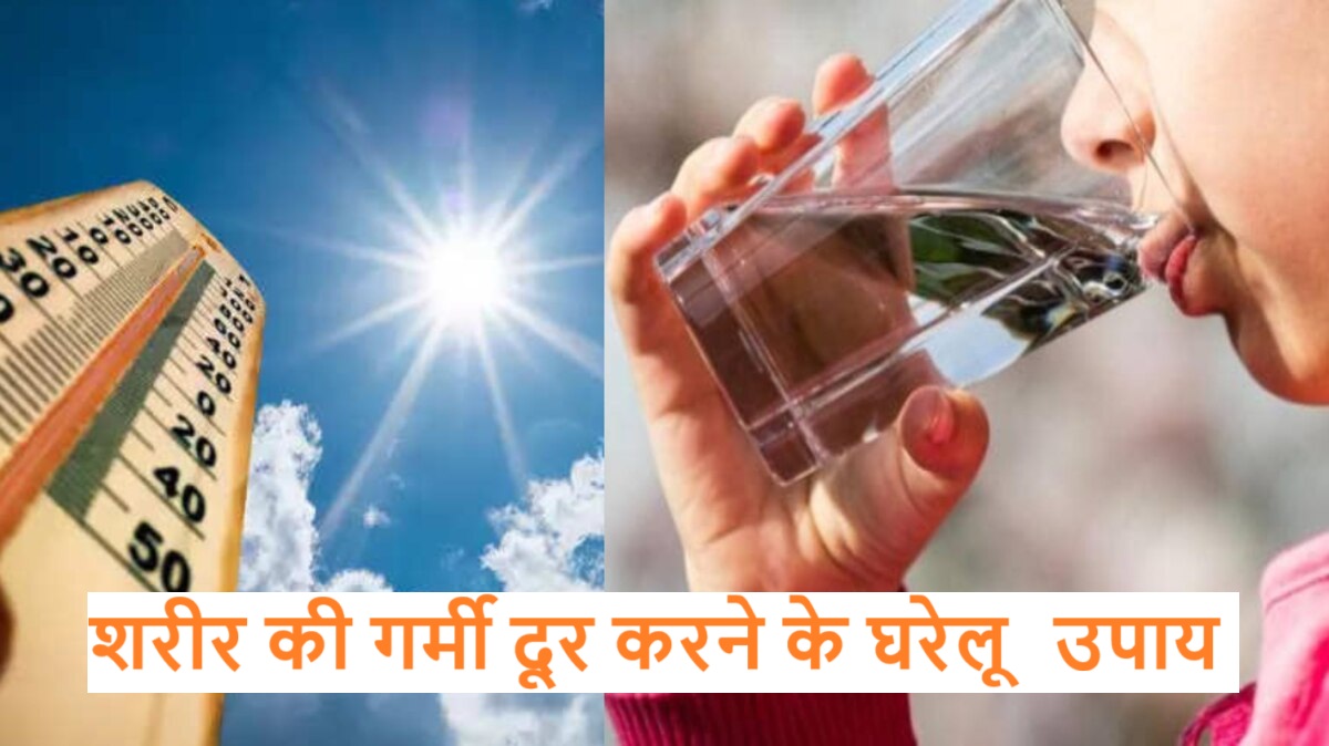 शरीर की गर्मी दूर करने के घरेलू उपाय
