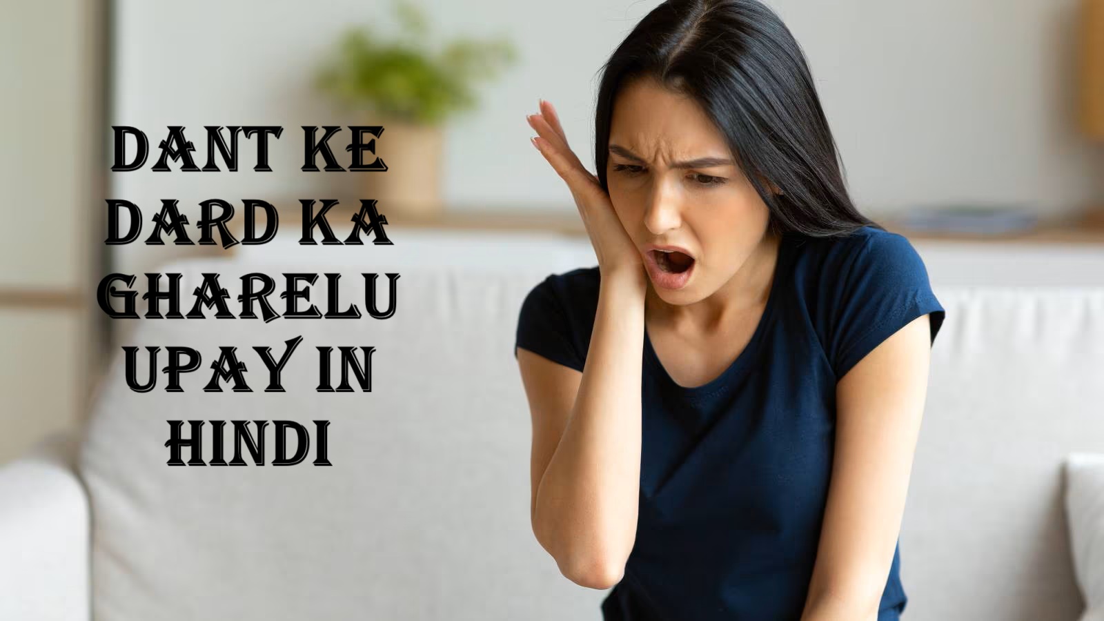 Dant ke dard ka gharelu upay in hindi